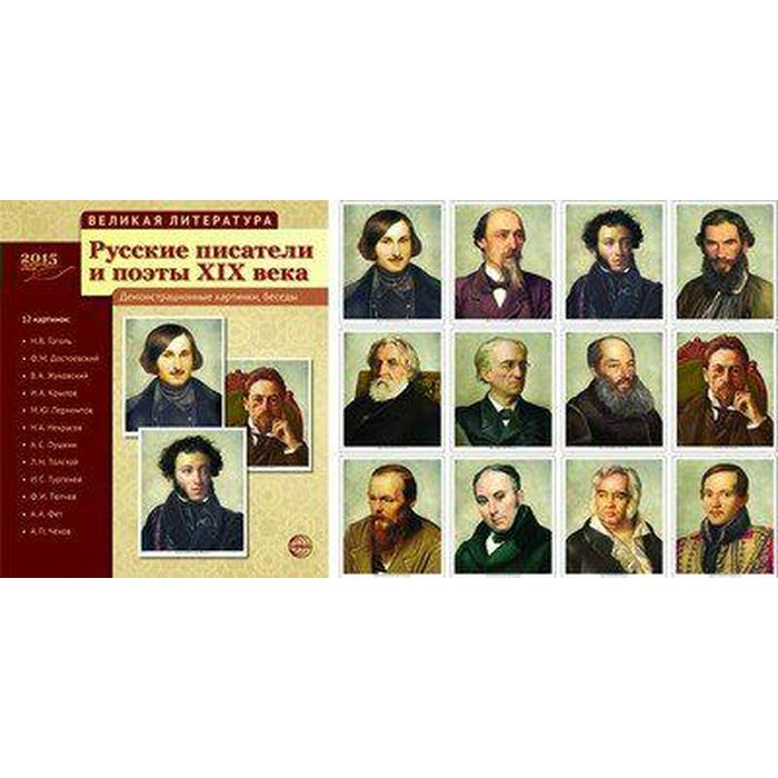 Русские писатели и поэты 19 века. 12 демонстрационных картинок с текстом - Фото 1