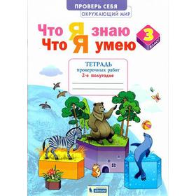 Рабочая тетрадь. ФГОС. Окружающий мир. Что я знаю. Что я умею. Тетрадь проверочных работ 3 класс, часть 2. Тимофеева А. Е.