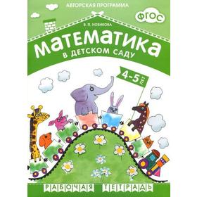 

Математика в детском саду. Рабочая тетрадь. От 4 до 5 лет. Новикова В. П.
