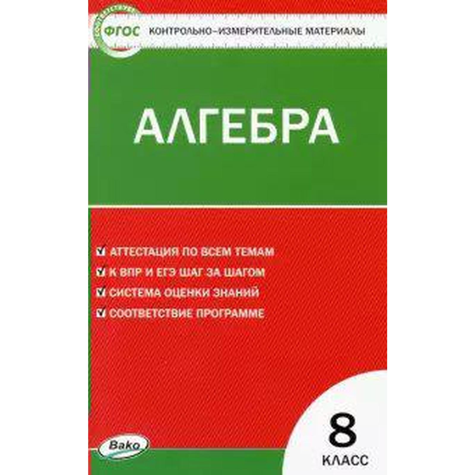 Контрольно измерительные материалы. ФГОС. Алгебра 8 класс. Миронова Г. В.  (7124606) - Купить по цене от 121.00 руб. | Интернет магазин SIMA-LAND.RU