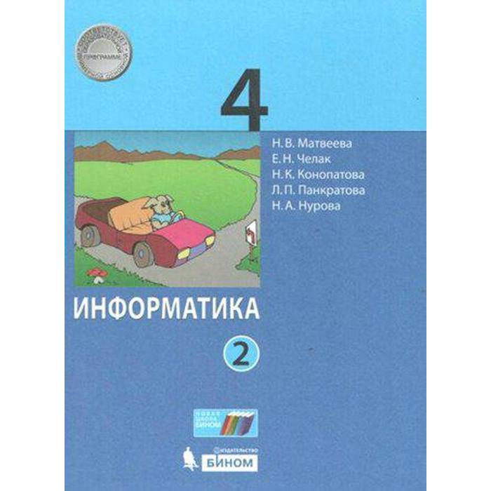 Учебник. ФГОС. Информатика. 2021 4 класс, часть 2. Матвеева Н. В. - Фото 1