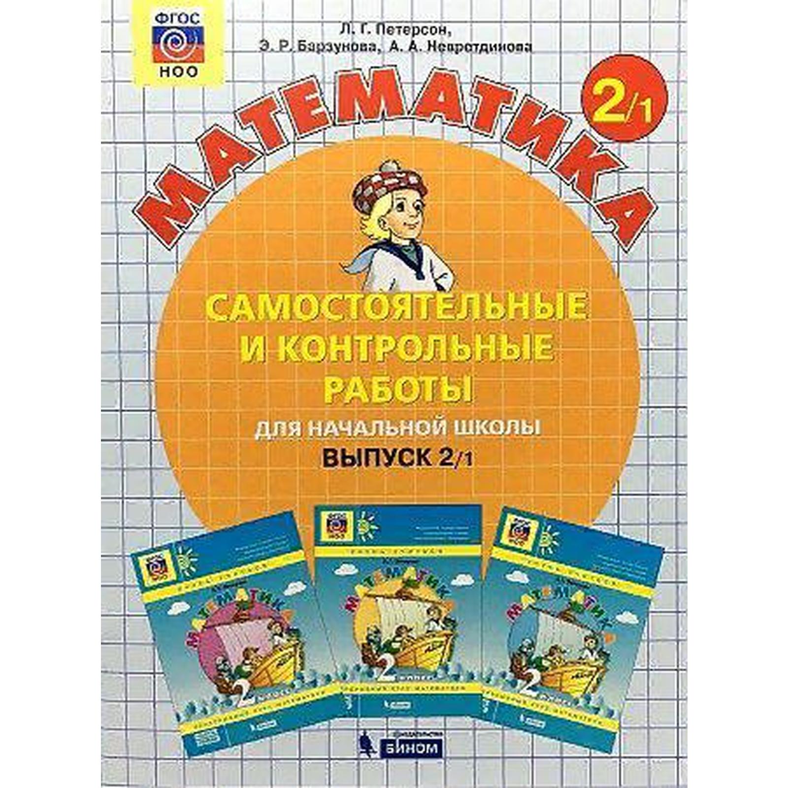 Самостоятельные работы. ФГОС. Математика 2 класс, часть 1. Петерсон Л. Г.  (7124615) - Купить по цене от 297.00 руб. | Интернет магазин SIMA-LAND.RU