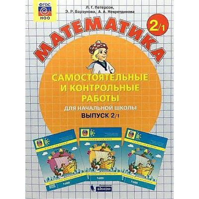 Самостоятельные работы. ФГОС. Математика 2 класс, часть 1. Петерсон Л. Г.