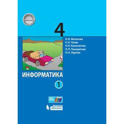 Учебник «Информатика» 4 класс, 1 часть, Матвеева Н.В.
