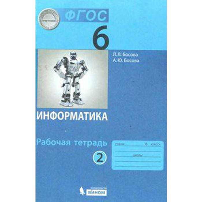 Рабочая тетрадь. ФГОС. Информатика 6 класс, часть 2. Босова Л. Л - Фото 1