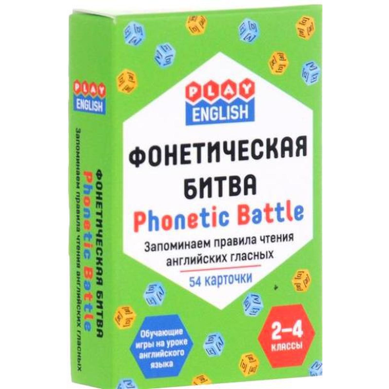 Фонетическая битва. Phonetic Battle. Запоминаем правила чтения английских  гласных. 54 карточки 2-4 класс. Степичев П. А.