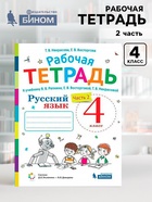 Рабочая тетрадь «Русский язык» к учебнику В. В. Репкина, 4 класс, 2 часть, Восторгова Е.В. - Фото 1