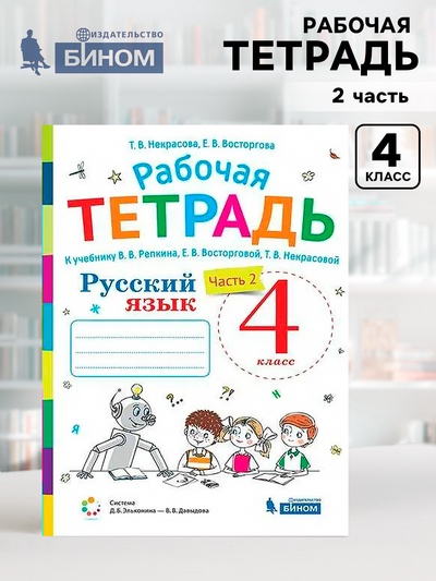 Рабочая тетрадь «Русский язык» к учебнику В. В. Репкина, 4 класс, 2 часть, Восторгова Е.В.