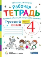Рабочая тетрадь «Русский язык» к учебнику В. В. Репкина, 4 класс, 2 часть, Восторгова Е.В. - Фото 2