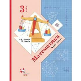 Учебник. ФГОС. Математика. 2020. мягкая обложка 3 класс, часть 1. Рудницкая В. Н.