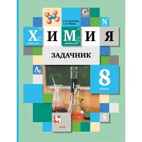 

Задачник. ФГОС. Химия 8 класс. Кузнецова Н. Е.