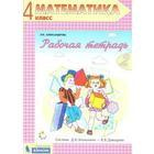 Рабочая тетрадь. ФГОС. Математика 4 класс, часть 2. Александрова Э. И. - фото 109582470