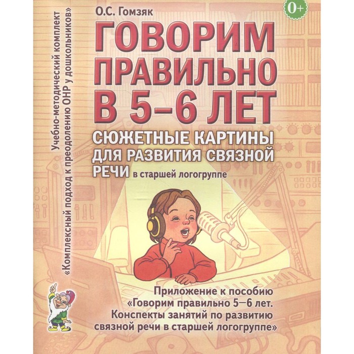 

Говорим правильно в 5-6 лет. Сюжетные картины для развития связной речи. Старшая логогруппа. Гомзяк О. С.