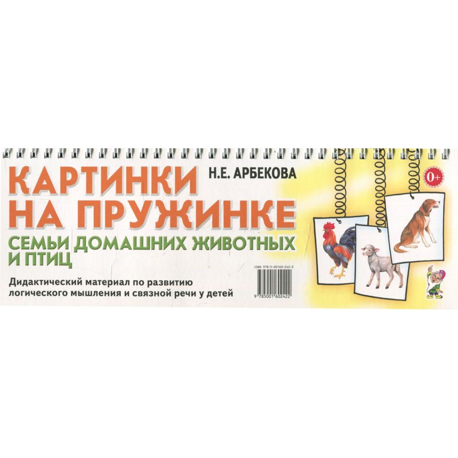 Набор карточек. Картинки на пружинке. Семьи домашних животных и птиц.  Арбекова Н. Е.