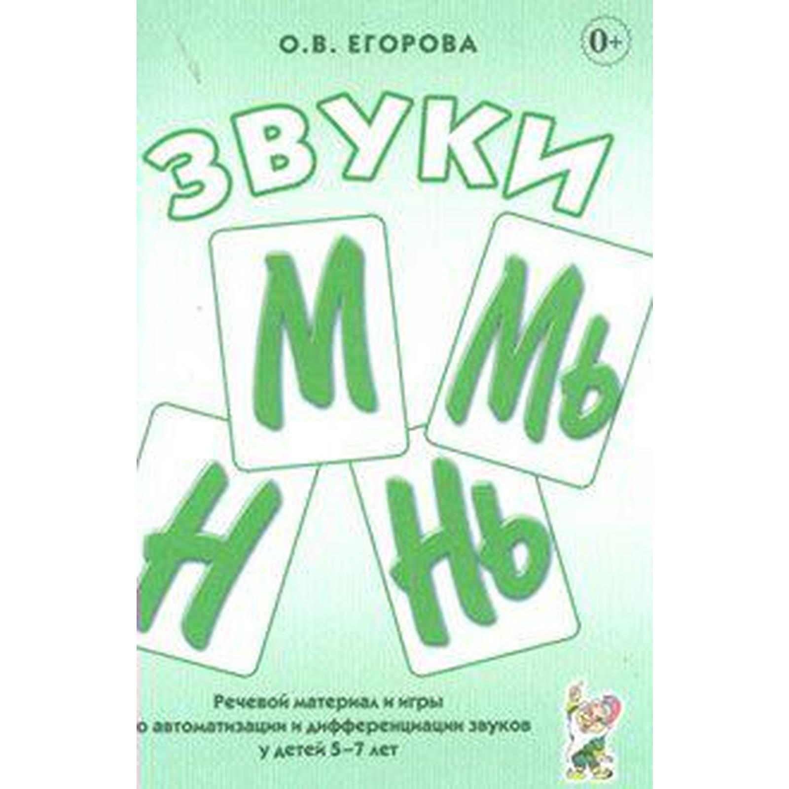 Звуки М, Мь, Н, Нь. Речевой материал и игры по автоматизации и  дифференциации звуков. 5-7 лет 5-7 лет. Егорова О. В.