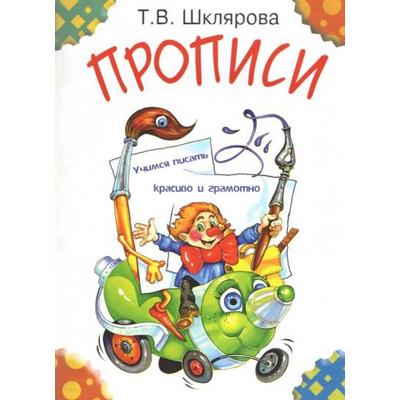 Прописи. Учимся писать красиво и грамотно. Шклярова Т. В.