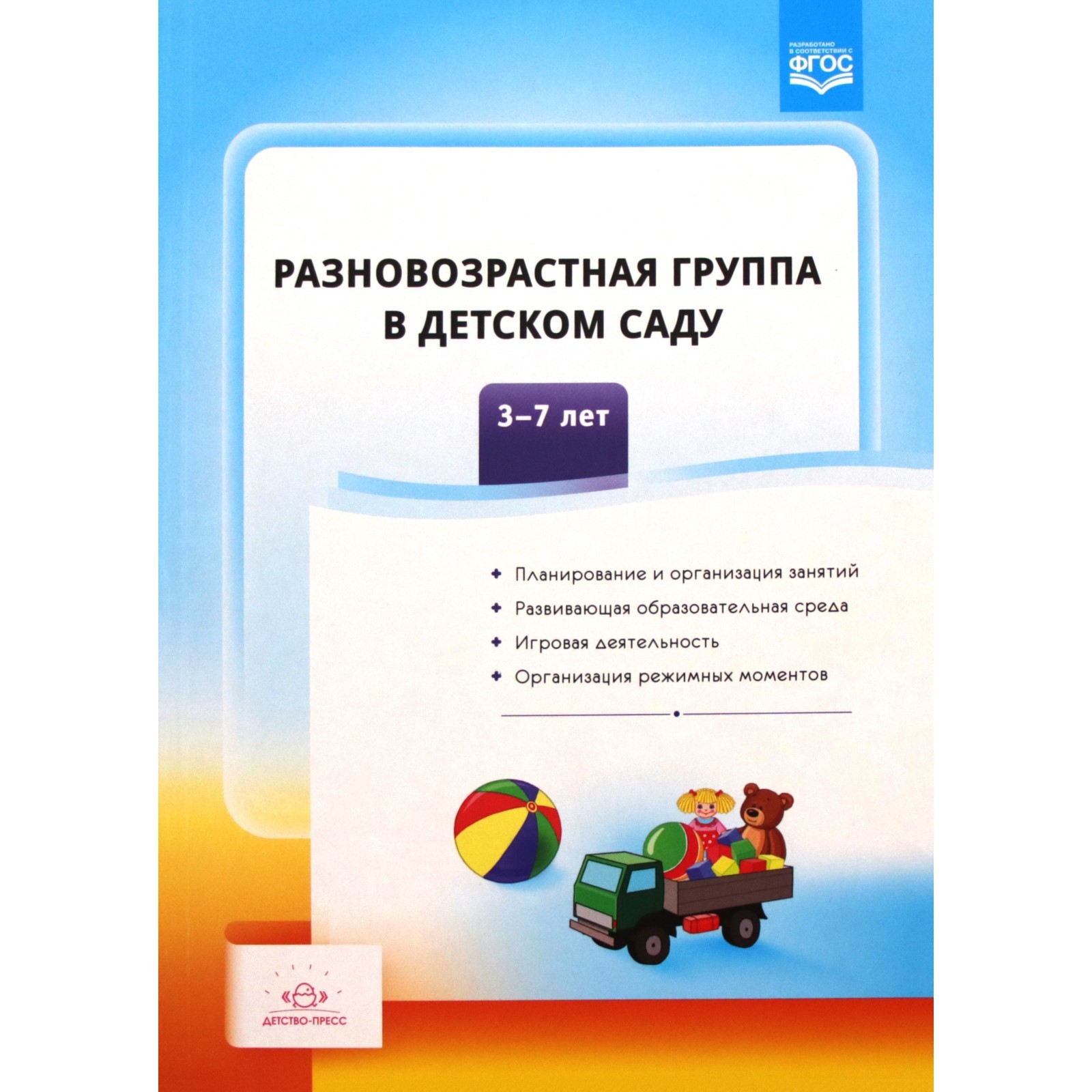 Методическое пособие (рекомендации). ФГОС ДО. Разновозрастная группа в детском  саду 3-7 лет. Сальникова Т. Г. (7124704) - Купить по цене от 242.00 руб. |  Интернет магазин SIMA-LAND.RU