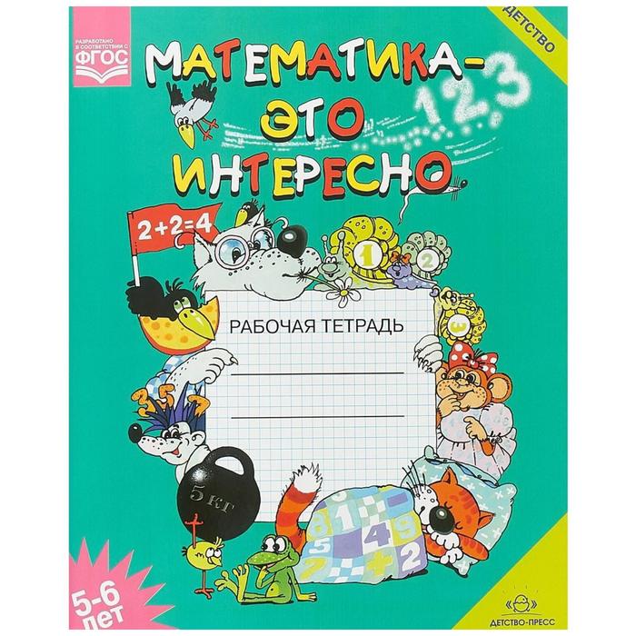 

Тетрадь дошкольника. ФГОС ДО. Математика - это интересно. 5-6 лет. Чеплашкина И.Н.