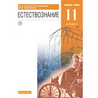 Учебник. ФГОС. Естествознание. Базовый уровень. 2021 11 класс. Титов С. А. - фото 108911729