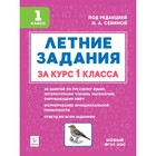 Тренажёр. Летние задания. К 1 сентября готовы 1 класс. Дядюра Н. В. - фото 110366946