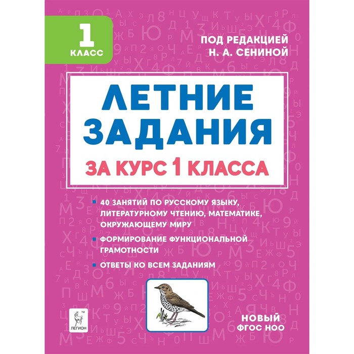 Тренажёр. Летние задания. К 1 сентября готовы 1 класс. Дядюра Н. В.