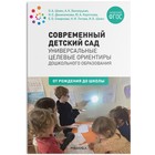 Методическое пособие (рекомендации). ФГОС ДО. Современный детский сад. Универсальные целевые ориентиры дошкольного образования - фото 295232584