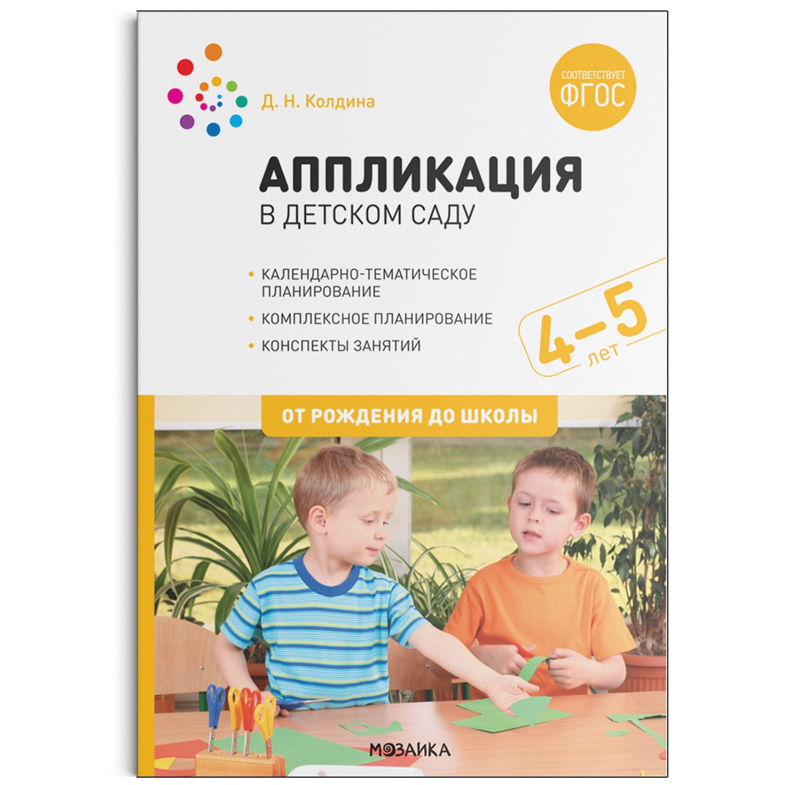 Аппликация с детьми. От 4 до 5 лет. Конспекты занятий. Колдина Д. Н.