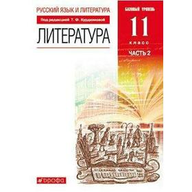 Учебник. ФГОС. Литература. Базовый уровень. красный. 2021 11 класс, часть 2. Курдюмова Т. Ф.