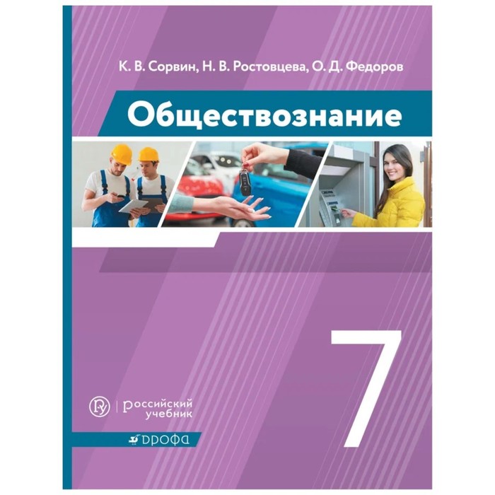 Учебник. ФГОС. Обществознание. 2021 7 класс. Сорвин К. В. - Фото 1