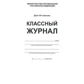 Классный журнал. офсет. белый. Твёрдый, 1-4 класс