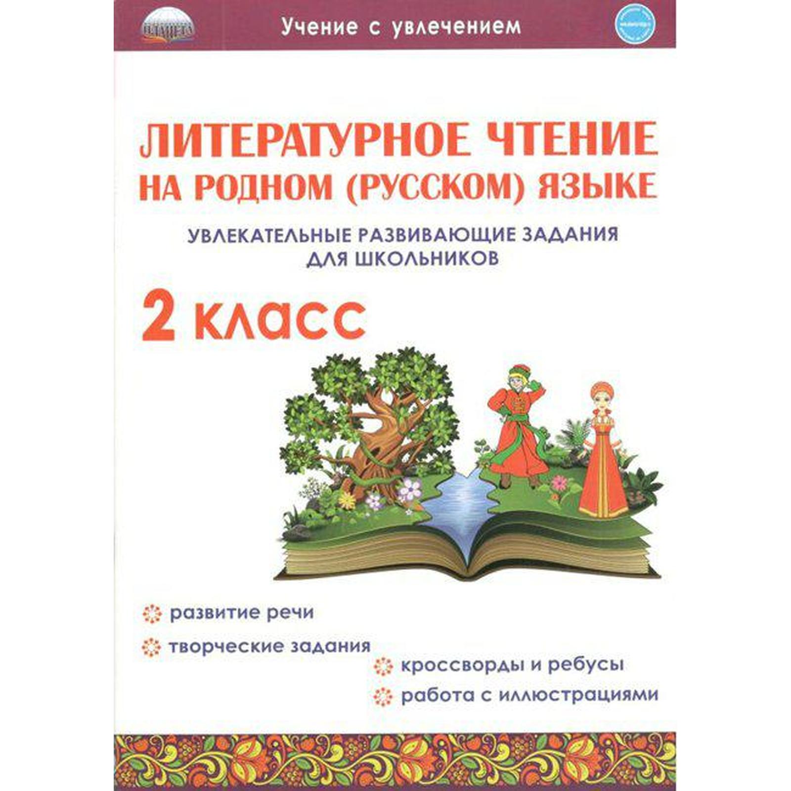 Тренажёр. Литературное чтение на родном (русском) языке. Увлекательные  развивающие задания для школьников 2 класс. Понятовская Ю. Н. (7124747) -  Купить по цене от 173.00 руб. | Интернет магазин SIMA-LAND.RU