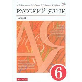 Учебник. ФГОС. Русский язык. красный. 2021 6 класс, часть 2. Разумовская М. М.