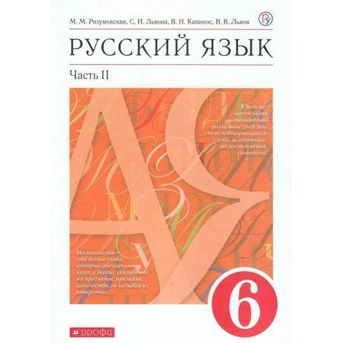 Учебник. ФГОС. Русский язык. красный. 2021 6 класс, часть 2. Разумовская М. М. - Фото 1