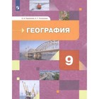 Учебник. ФГОС. География России. Хозяйство. Регионы. 2021 9 класс. Таможняя Е. А. 7124757 - фото 13068830