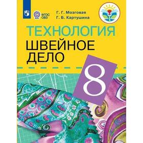 Учебник. ФГОС. Технология. Швейное дело. 2021 8 класс. Мозговая Г. Г. 7124759