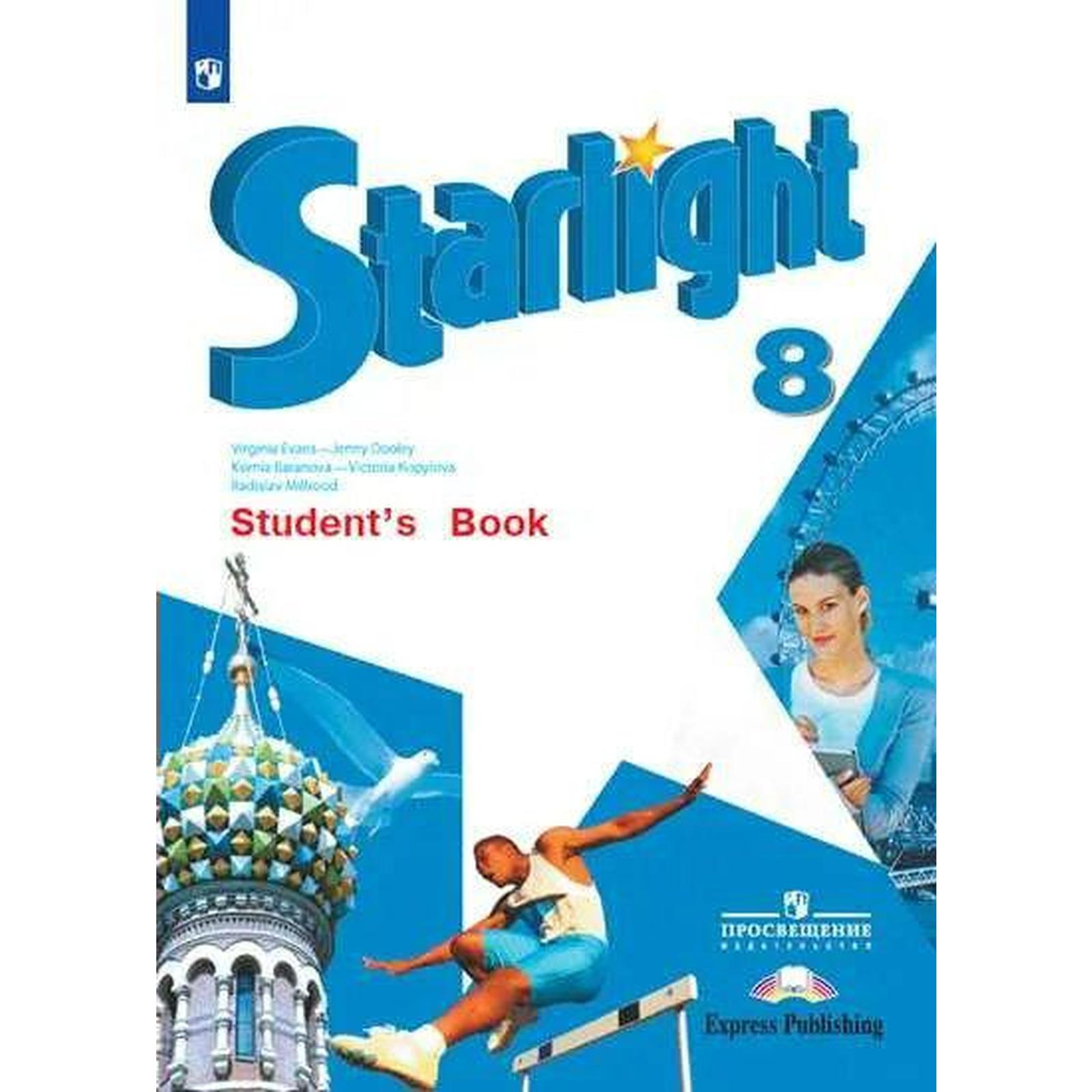 Звёздный английский. Starlight. 8 класс. Учебник. Углублённый уровень. Дули  Д., Мильруд Р. П., Баранова К. М., Эванс В., Копылова В. В. (7124761) -  Купить по цене от 1 289.00 руб. | Интернет магазин SIMA-LAND.RU