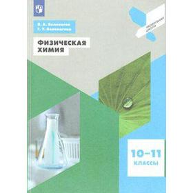 Учебное пособие. Физическая химия 10-11 класс. Белоногов В. А.