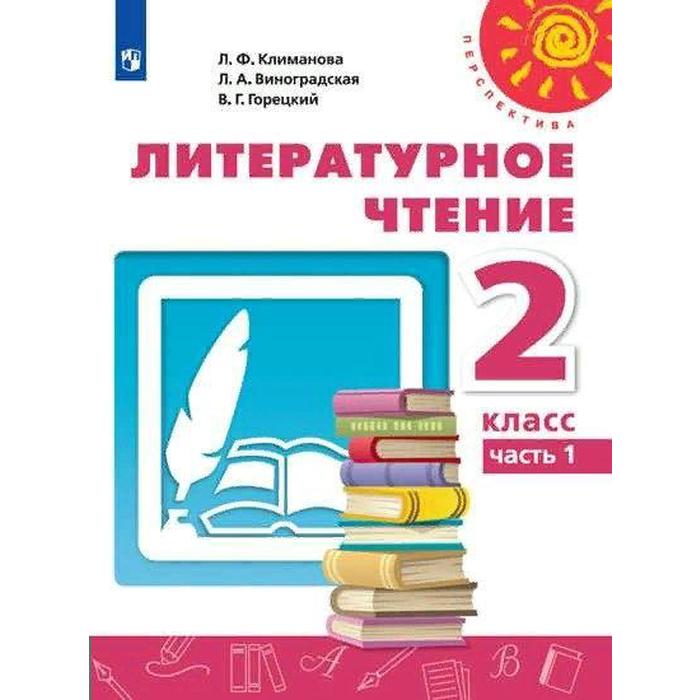 Учебник. ФГОС. Литературное чтение. 2021 2 класс, часть 1. Климанова Л. Ф. - Фото 1