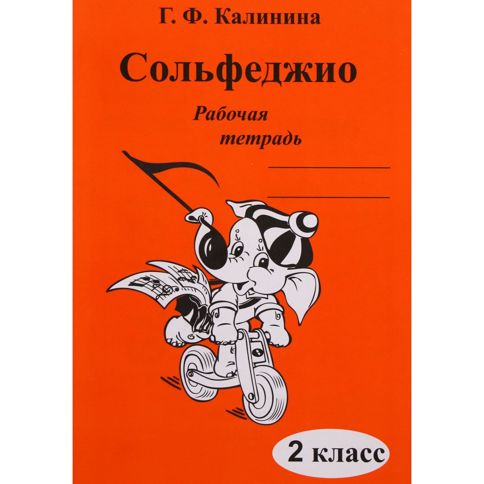 Рабочая тетрадь. Сольфеджио 2 класс. Калинина Г. Ф. (7124779) - Купить по  цене от 124.00 руб. | Интернет магазин SIMA-LAND.RU