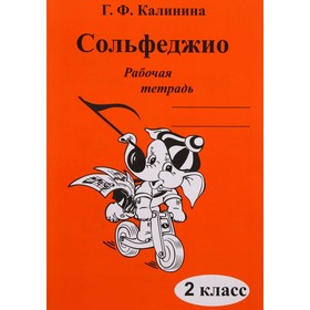 Рабочая тетрадь. Сольфеджио 2 класс. Калинина Г. Ф.