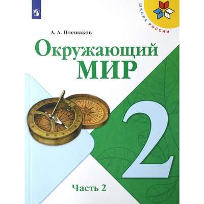 Учебник. ФГОС. Окружающий Мир. 2021 2 Класс, Часть 2. Плешаков А.