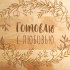 Доска разделочная "С любовью", 60 × 30 × 2 см - фото 28739979