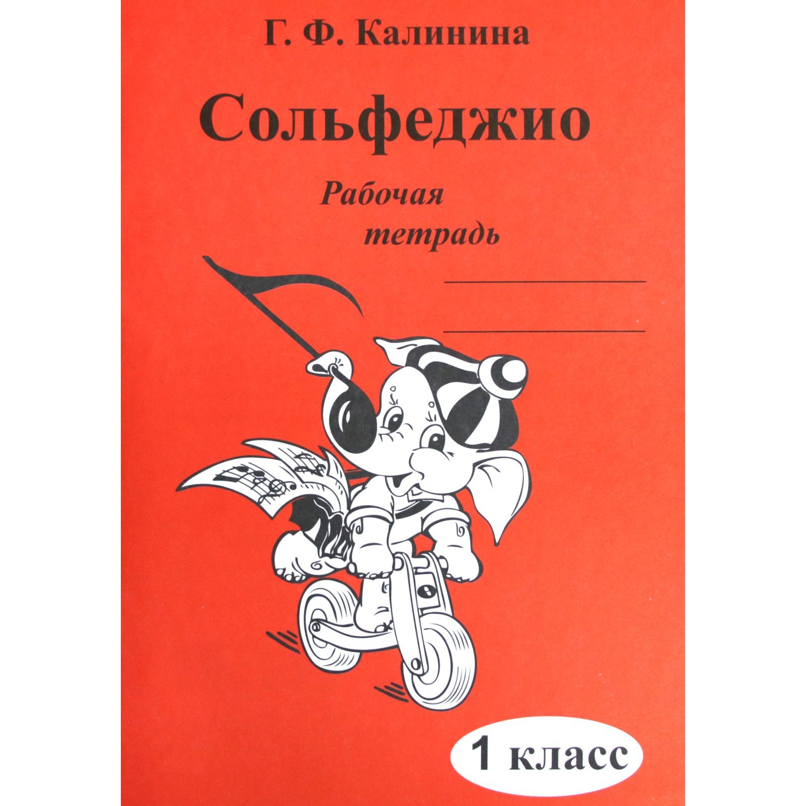 Рабочая тетрадь. Сольфеджио 1 класс. Калинина Г. Ф. (7124777) - Купить по  цене от 124.00 руб. | Интернет магазин SIMA-LAND.RU