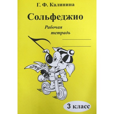 Рабочая Тетрадь. Сольфеджио 3 Класс. Калинина Г. Ф. (7124781.