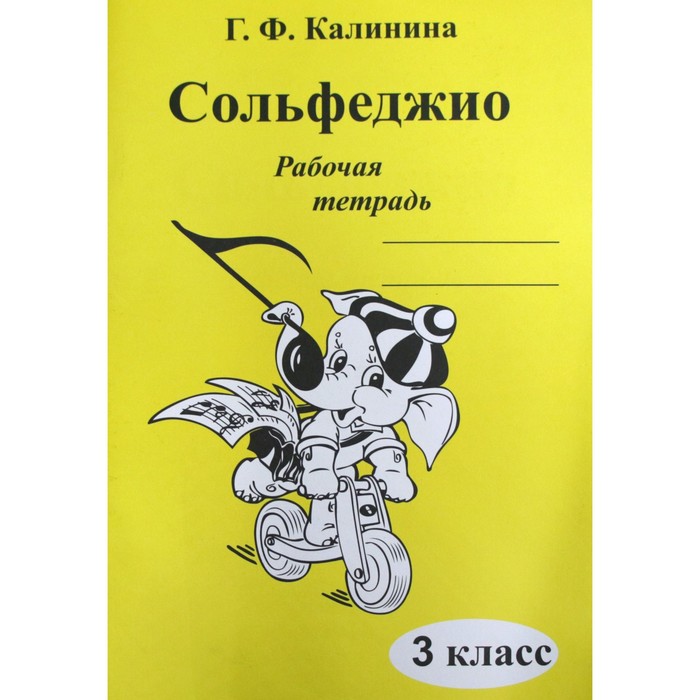 Рабочая Тетрадь. Сольфеджио 3 Класс. Калинина Г. Ф. (7124781.