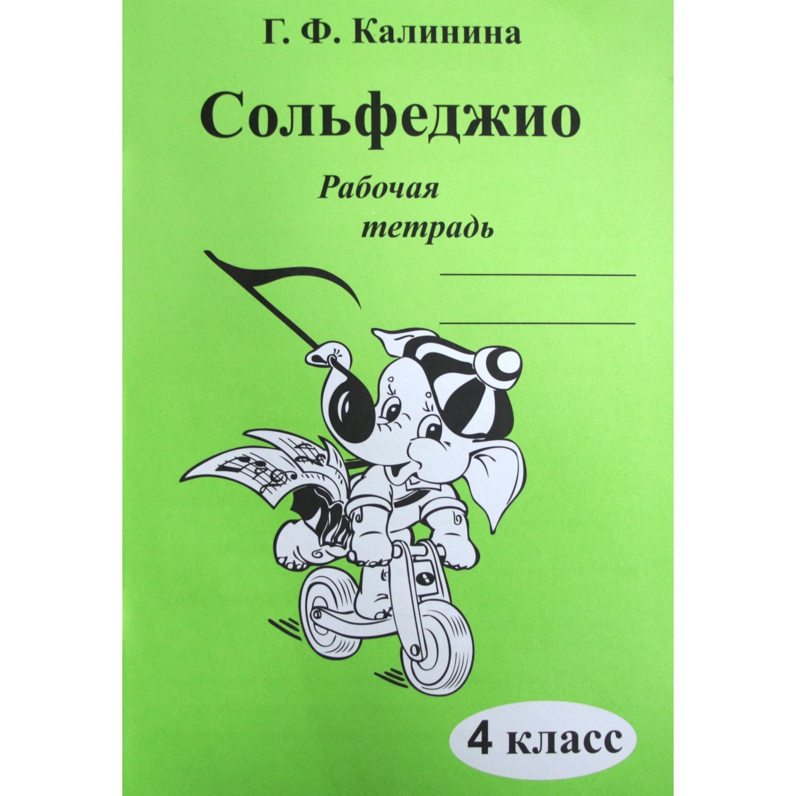 Рабочая тетрадь. Сольфеджио 4 класс. Калинина Г. Ф. (7124782) - Купить по  цене от 124.00 руб. | Интернет магазин SIMA-LAND.RU