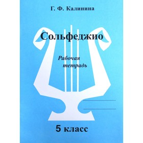 Рабочая тетрадь. Сольфеджио 5 класс. Калинина Г. Ф. 7124785