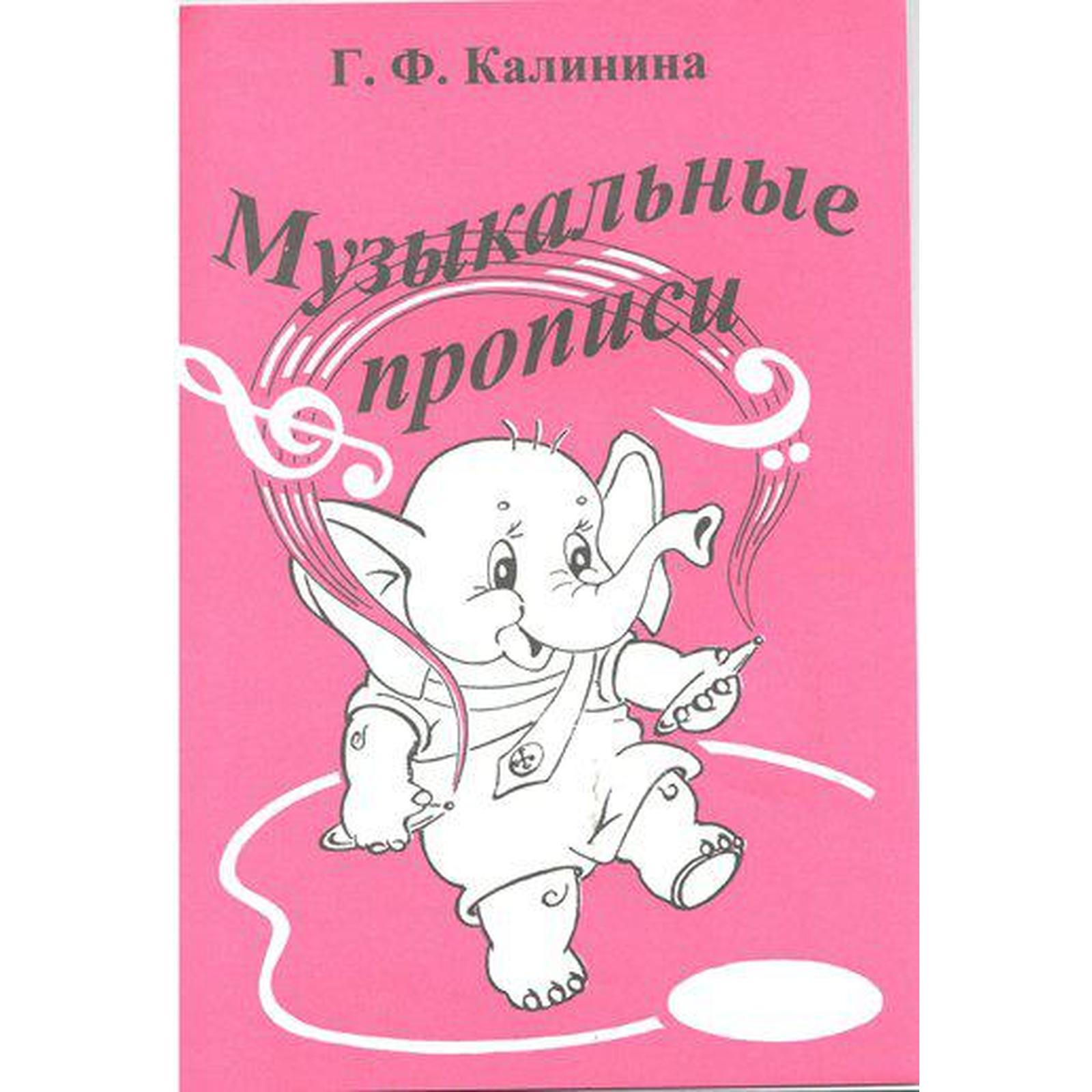 Пропись. Музыкальные прописи. Калинина Г. Ф. (7124786) - Купить по цене от  127.00 руб. | Интернет магазин SIMA-LAND.RU