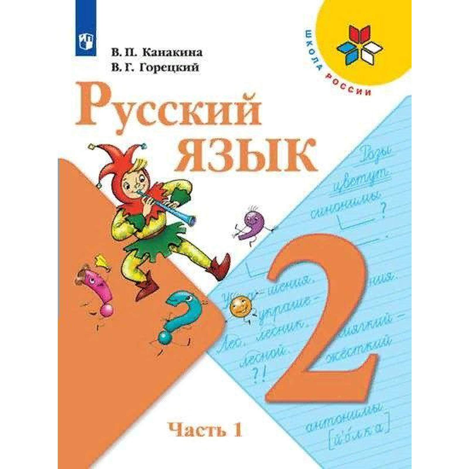 Учебник. ФГОС. Русский Язык. 2021 2 Класс, Часть 1. Канакина В. П.