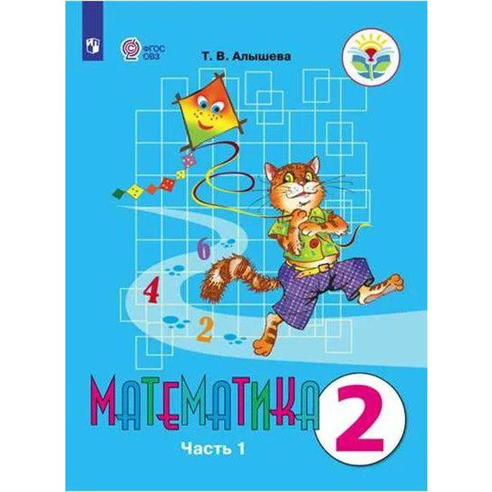 Учебник. ФГОС. Математика. 2021 2 класс, часть 1. Алышева Т. В ...